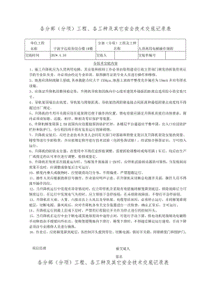 人货梯安全操作规程技术交底范文.docx