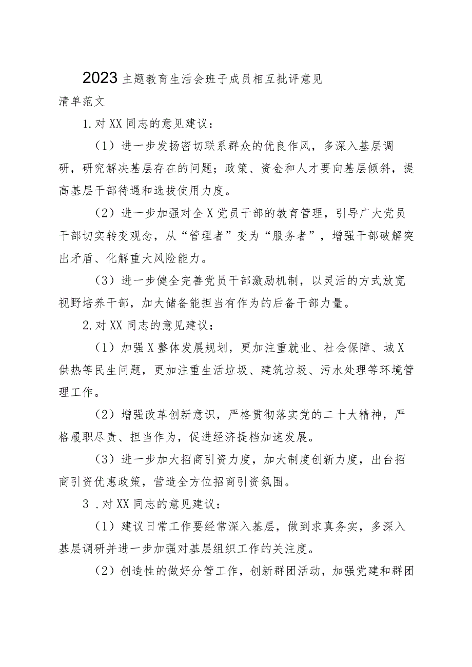 2023主题教育生活会班子成员相互批评意见清单.docx_第1页