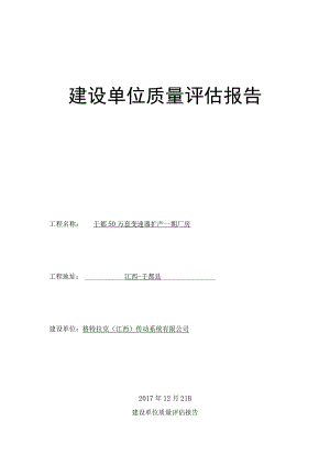 建设单位质量评估报告.docx