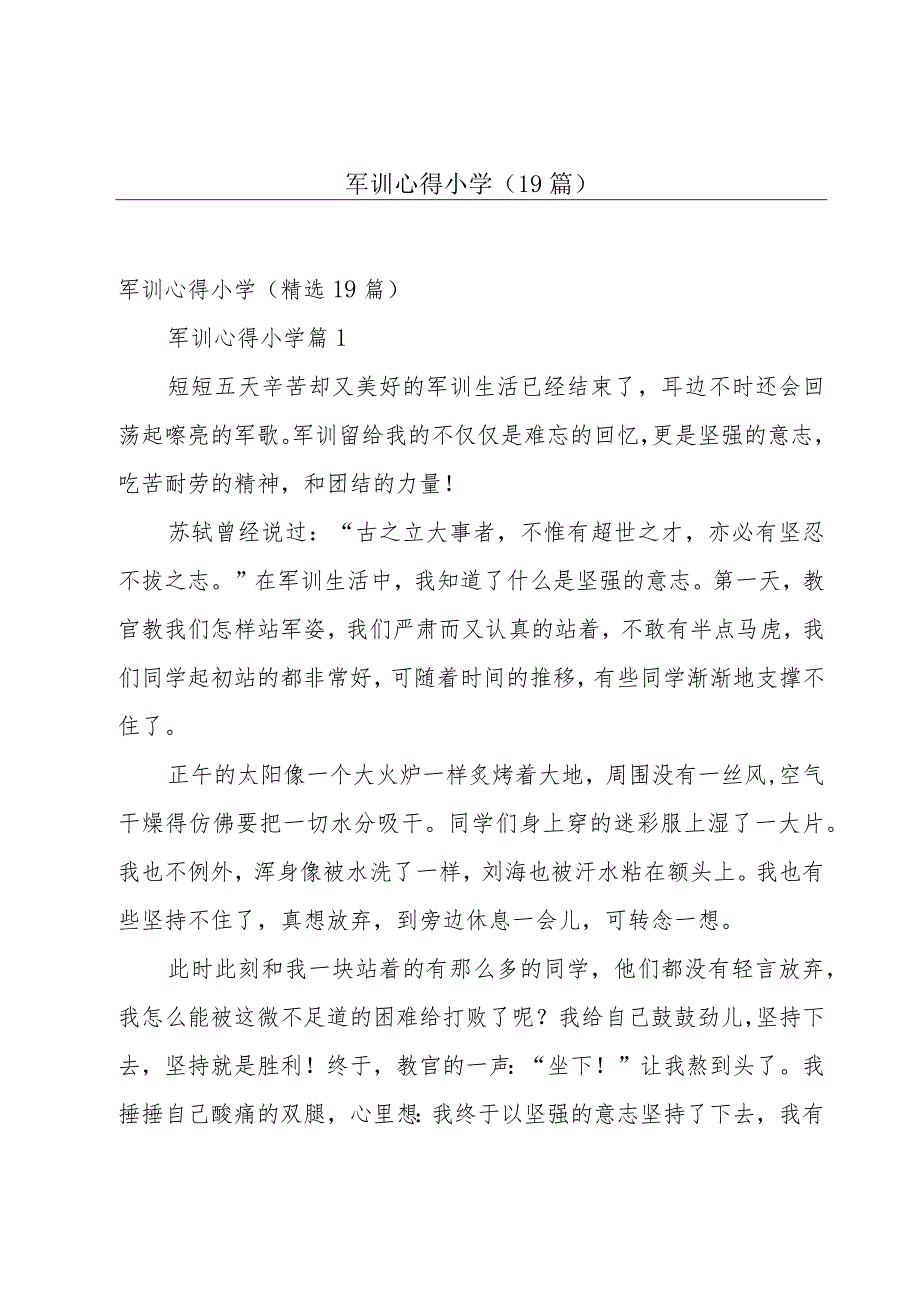 军训心得小学（19篇）.docx_第1页