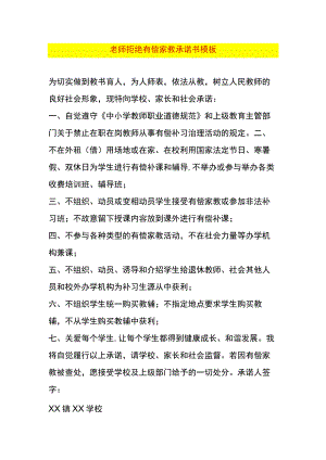 老师拒绝有偿家教承诺书模板.docx