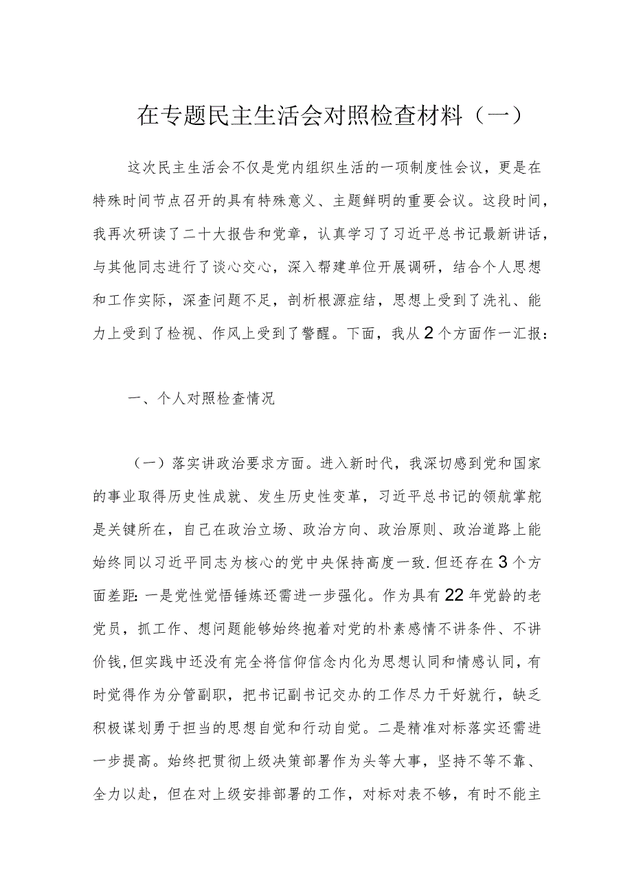 在专题民主生活会对照检查材料（一）.docx_第1页