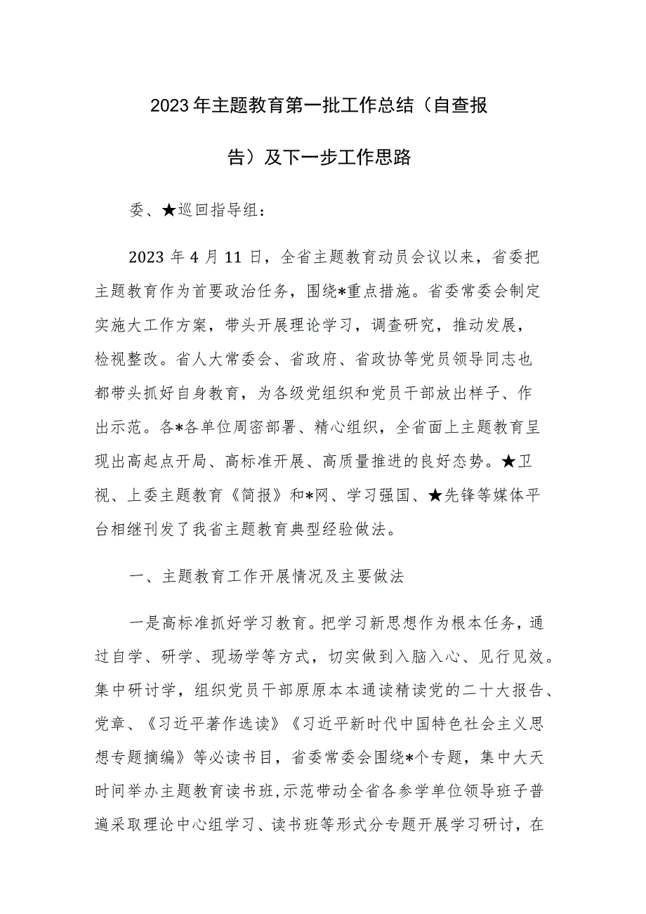 2023年主题教育第一批工作总结（自查报告）及下一步工作思路范文2篇.docx_第1页