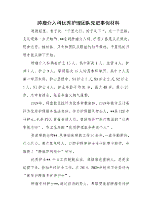 肿瘤介入科优秀护理团队先进事假材料.docx