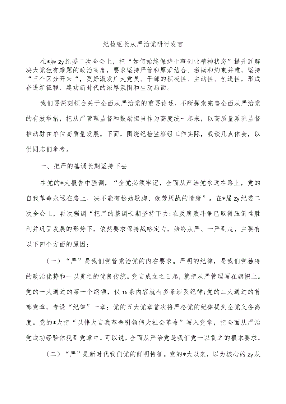 纪检组长从严治党研讨发言.docx_第1页