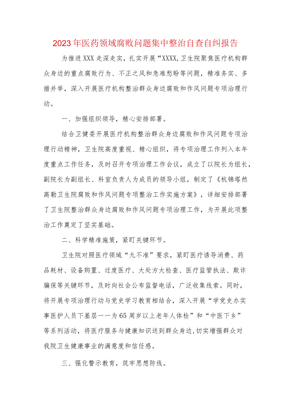 医院干部《医药领域腐败问题集中整治自查自纠报告》资料合集.docx_第1页