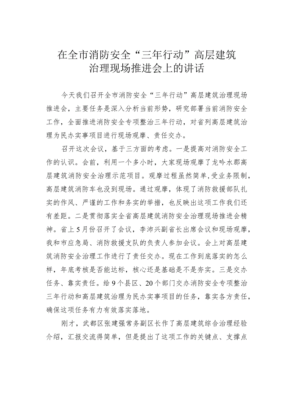 在全市消防安全“三年行动”高层建筑治理现场推进会上的讲话.docx_第1页