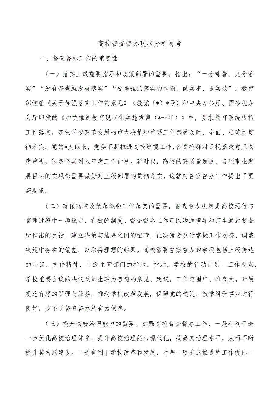 高校督查督办现状分析思考.docx_第1页