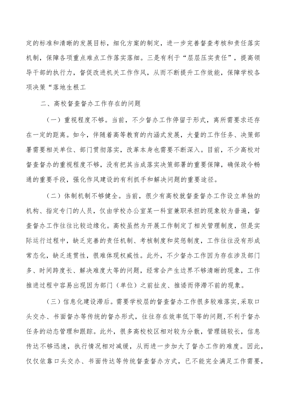 高校督查督办现状分析思考.docx_第2页