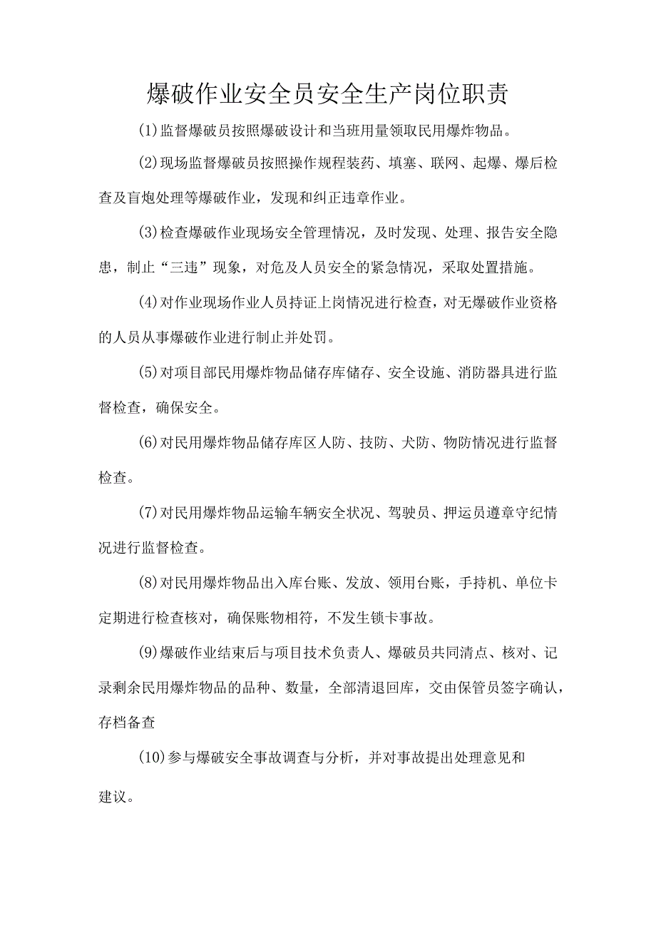 爆破作业安全员安全生产岗位职责.docx_第1页