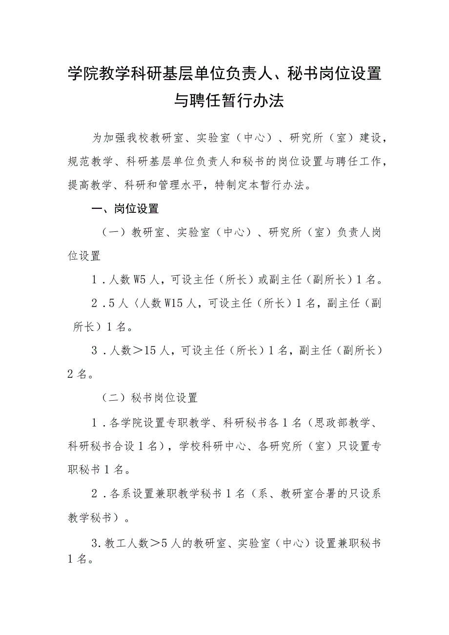 学院教学科研基层单位负责人、秘书岗位设置与聘任暂行办法.docx_第1页