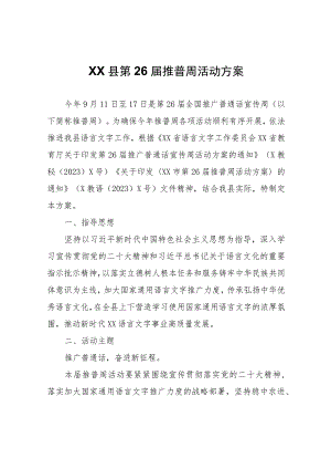 XX县第26届推普周活动方案.docx