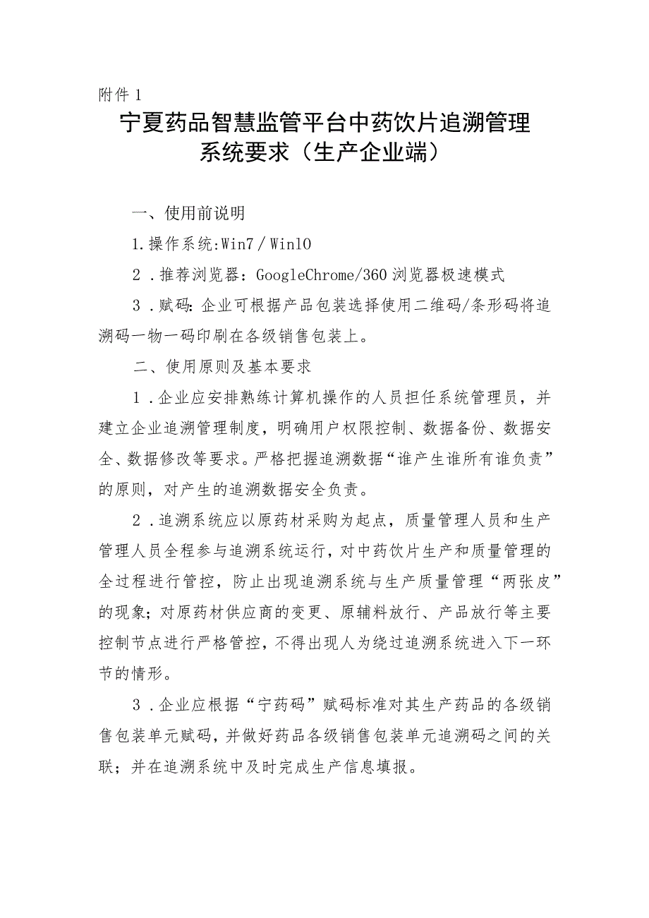 宁夏药品智慧监管平台中药饮片追溯管理系统要求（生产企业端）.docx_第1页