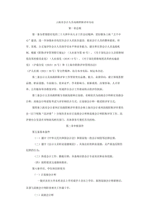 上海市会计人员高级职称评审办法.docx