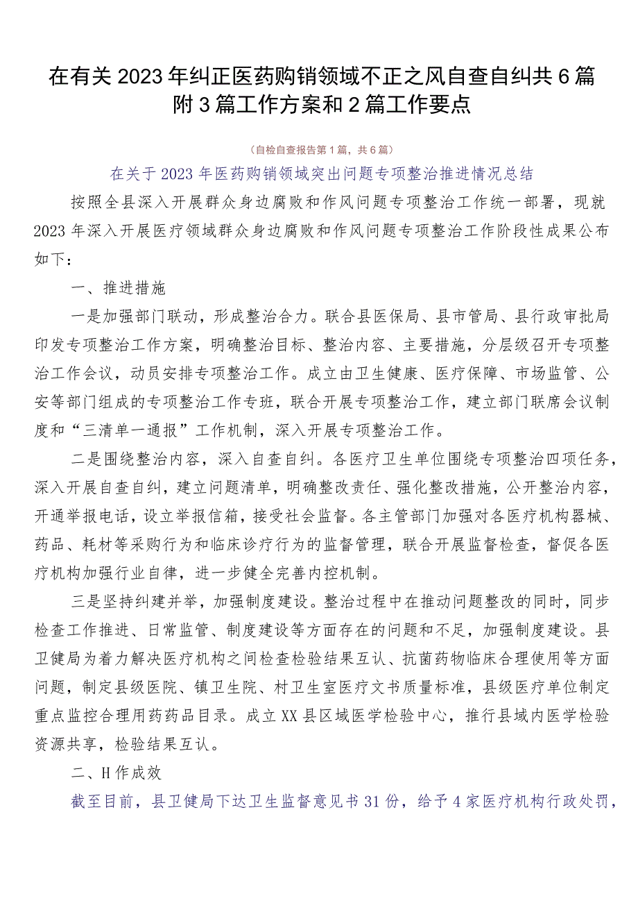 在有关2023年纠正医药购销领域不正之风自查自纠共6篇附3篇工作方案和2篇工作要点.docx_第1页