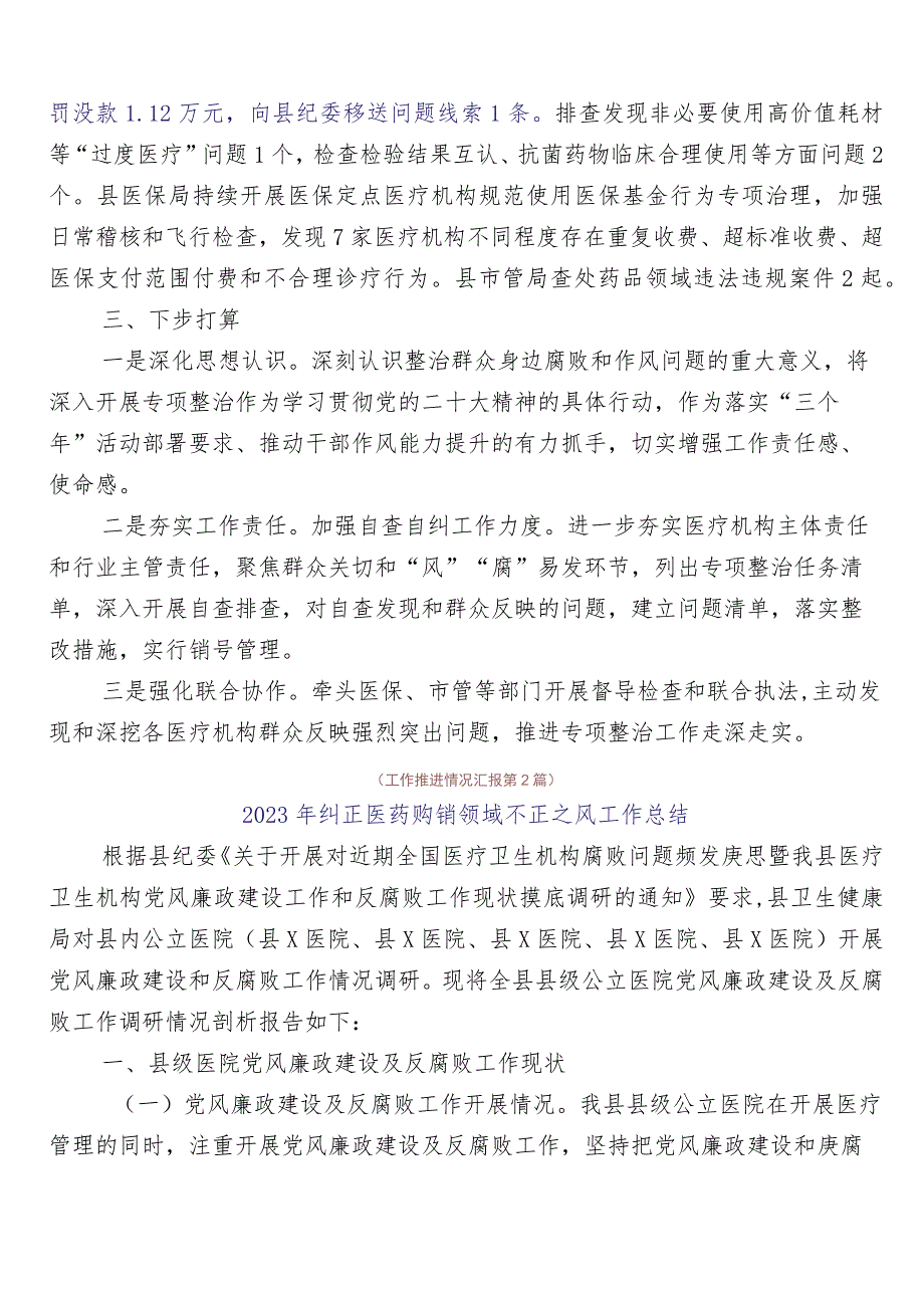 在有关2023年纠正医药购销领域不正之风自查自纠共6篇附3篇工作方案和2篇工作要点.docx_第2页