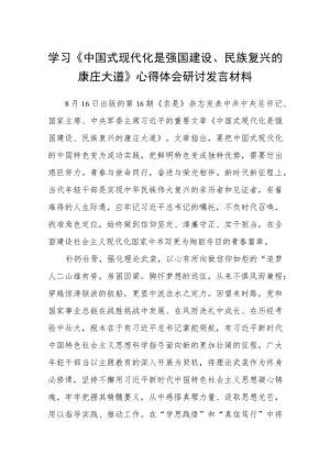 2023学习《中国式现代化是强国建设、民族复兴的康庄大道》心得体会研讨发言材料最新精选版【八篇】.docx