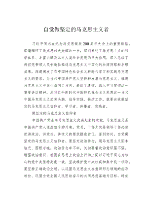 自觉做坚定的马克思主义者.docx