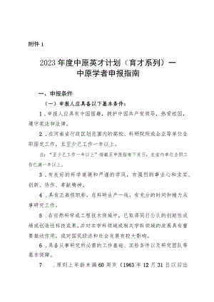 《2023年度中原英才计划（育才系列） —中原学者申报指南、申报书.docx