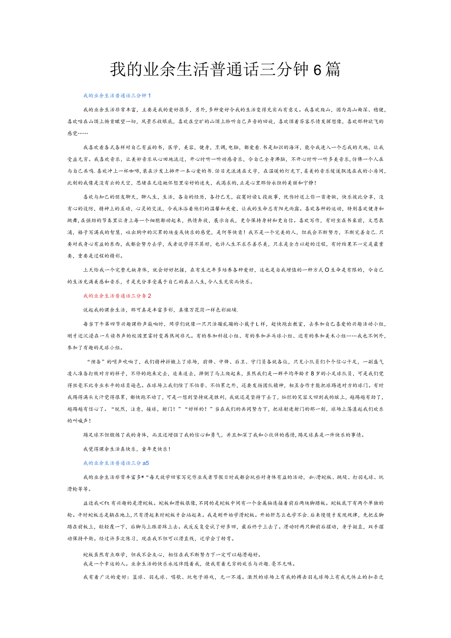 我的业余生活普通话三分钟6篇.docx_第1页