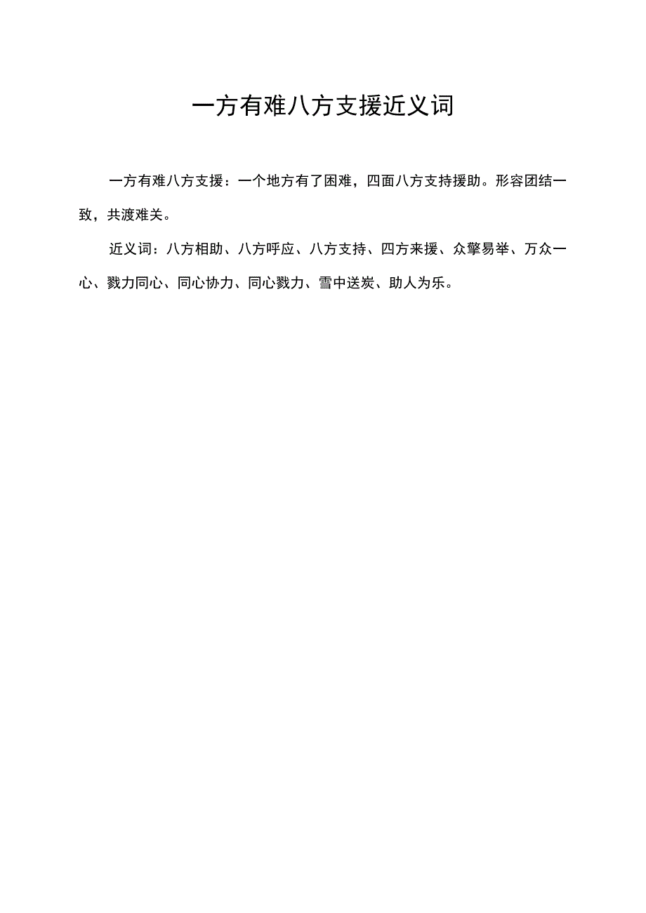 一方有难八方支援 近义词.docx_第1页