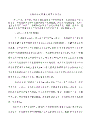 粮储半年党风廉政建设工作总结.docx