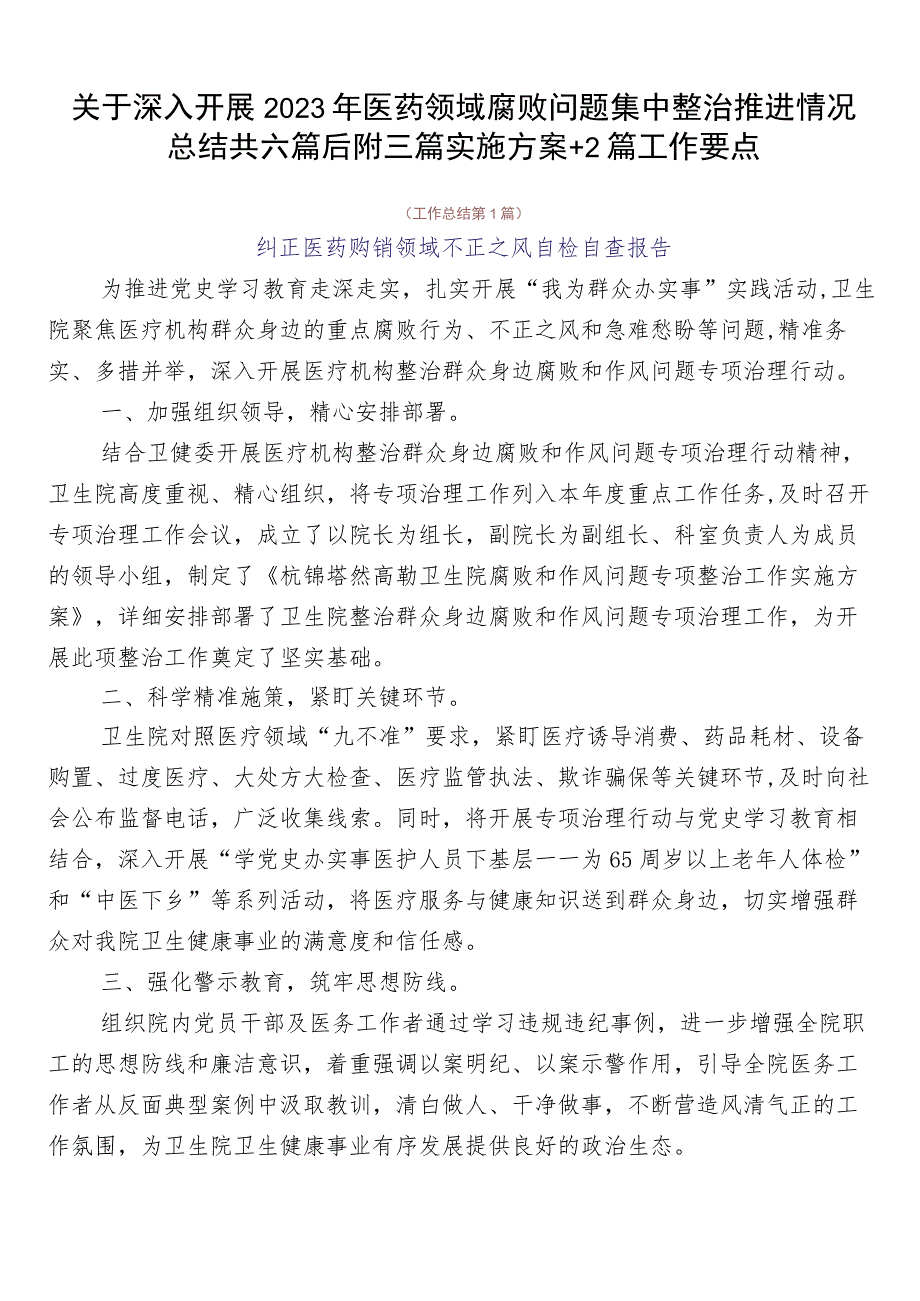 关于深入开展2023年医药领域腐败问题集中整治推进情况总结共六篇后附三篇实施方案+2篇工作要点.docx_第1页