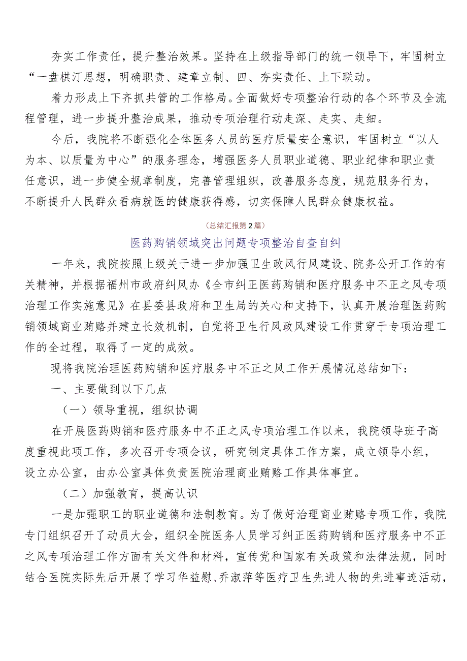 关于深入开展2023年医药领域腐败问题集中整治推进情况总结共六篇后附三篇实施方案+2篇工作要点.docx_第2页