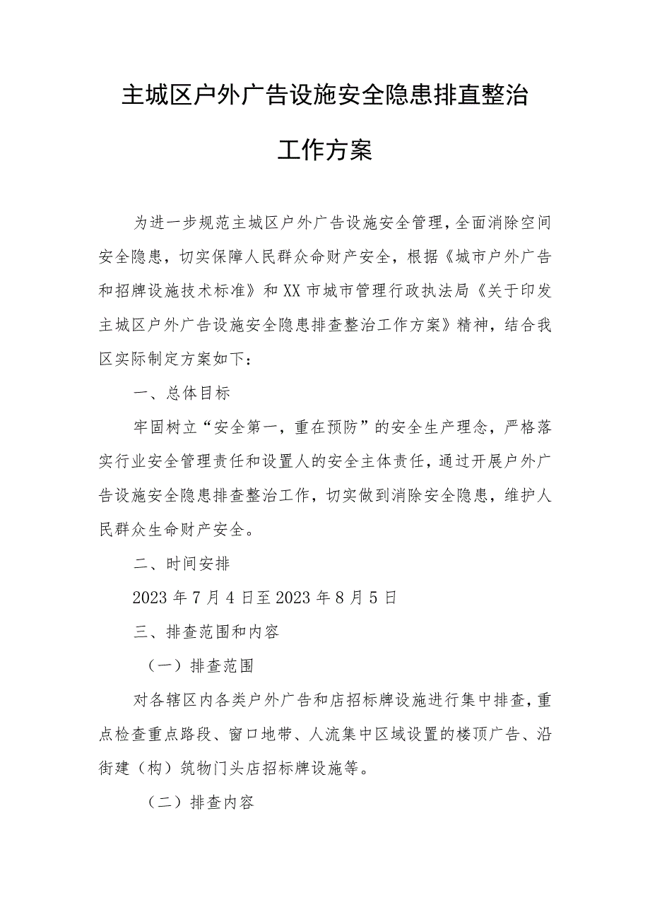 主城区户外广告设施安全隐患排查整治工作方案.docx_第1页