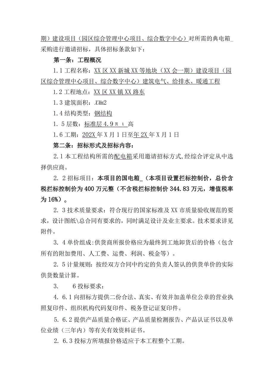 XX城建XX建筑工程有限责任公司配电箱采购招标文件(2023年).docx_第2页