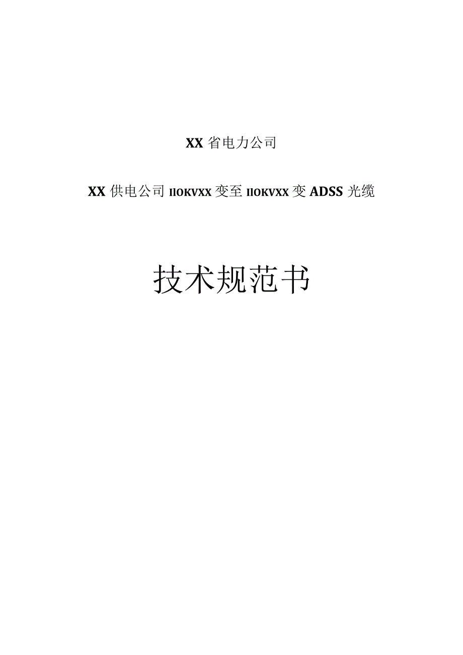 XX省电力公司XX供电公司110KV XX变至110KVXX变ADSS光缆技术规范书.docx_第1页