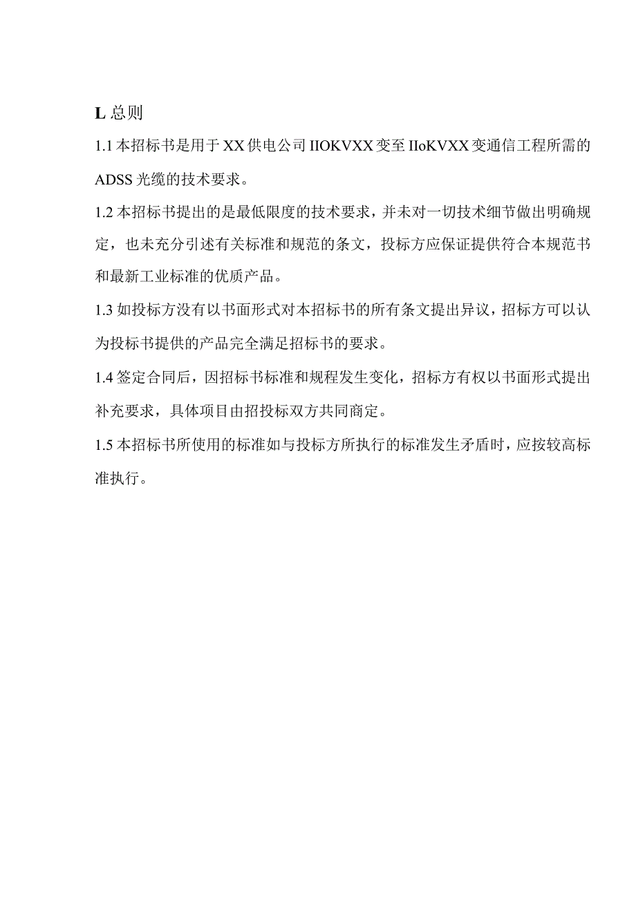 XX省电力公司XX供电公司110KV XX变至110KVXX变ADSS光缆技术规范书.docx_第2页