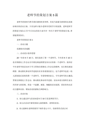 教师节的策划方案5篇.docx