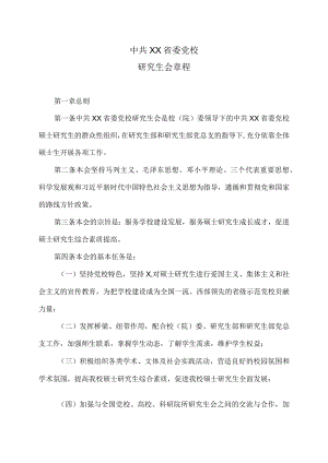 XX省委党校研究生会章程.docx