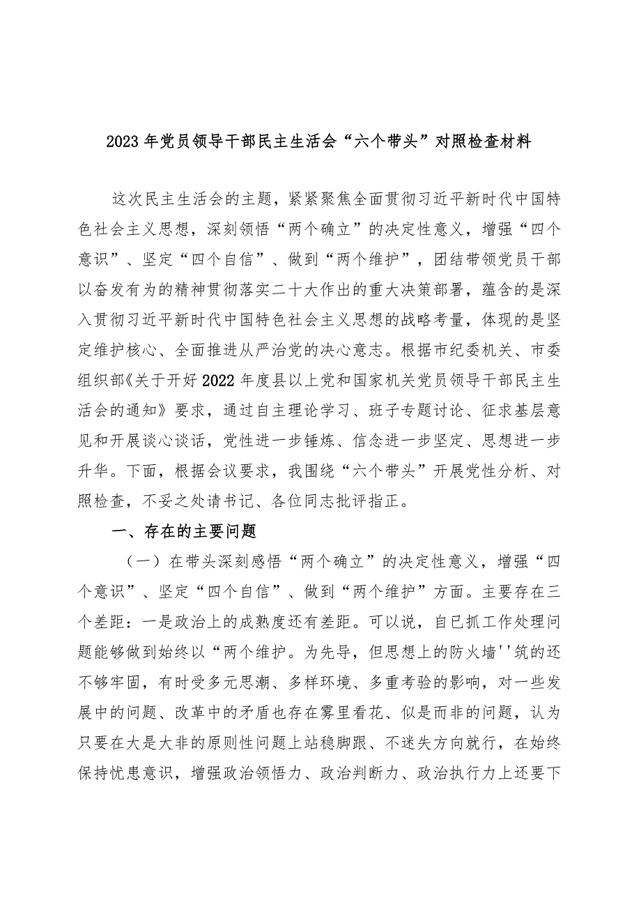 完整2023年主题教育六个方面生活会对照检查材料.docx_第1页