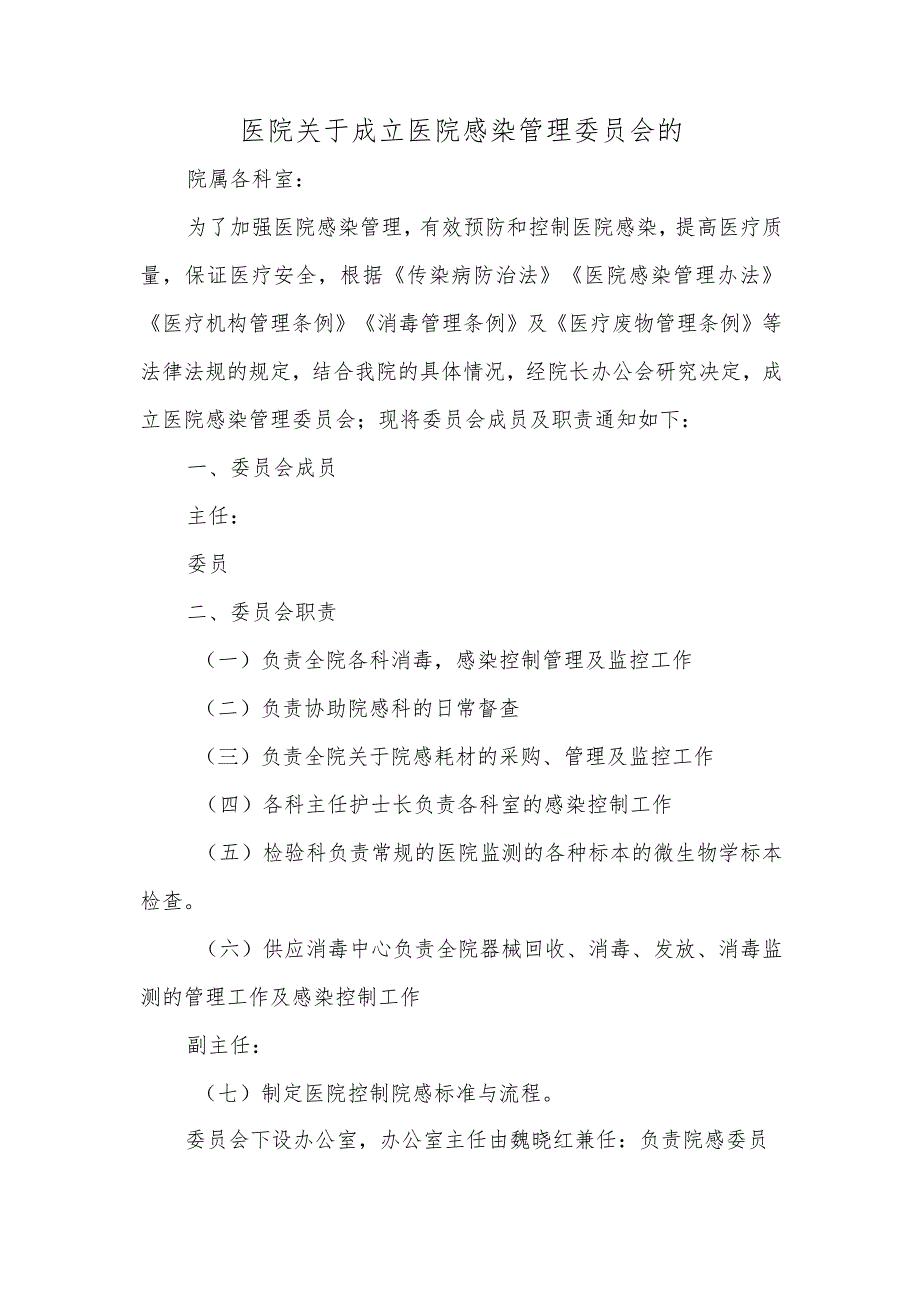 医院关于成立医院感染管理委员会的.docx_第1页