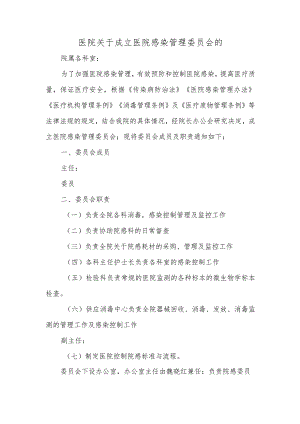 医院关于成立医院感染管理委员会的.docx