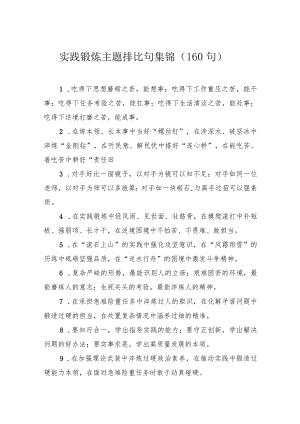 实践锻炼主题排比句集锦（160句）.docx