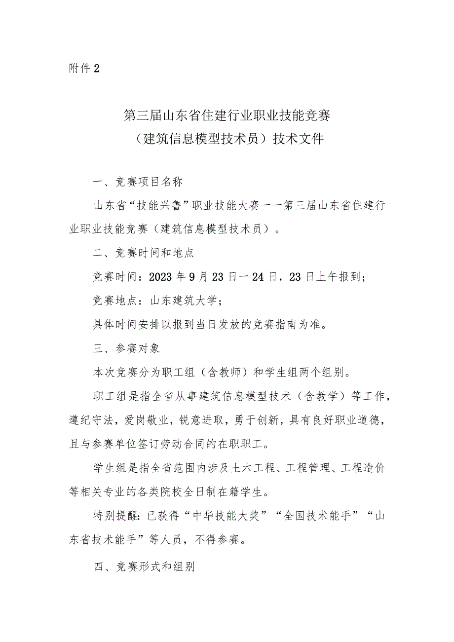 第三届山东省住建行业职业技能竞赛技术文件、报名表.docx_第1页