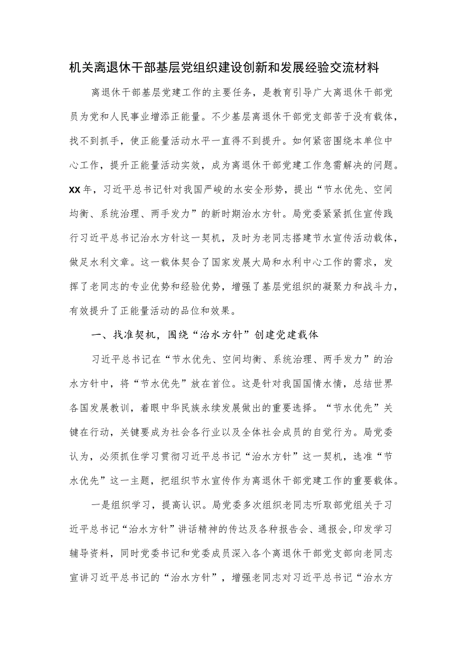 机关离退休干部基层党组织建设创新和发展经验交流材料.docx_第1页