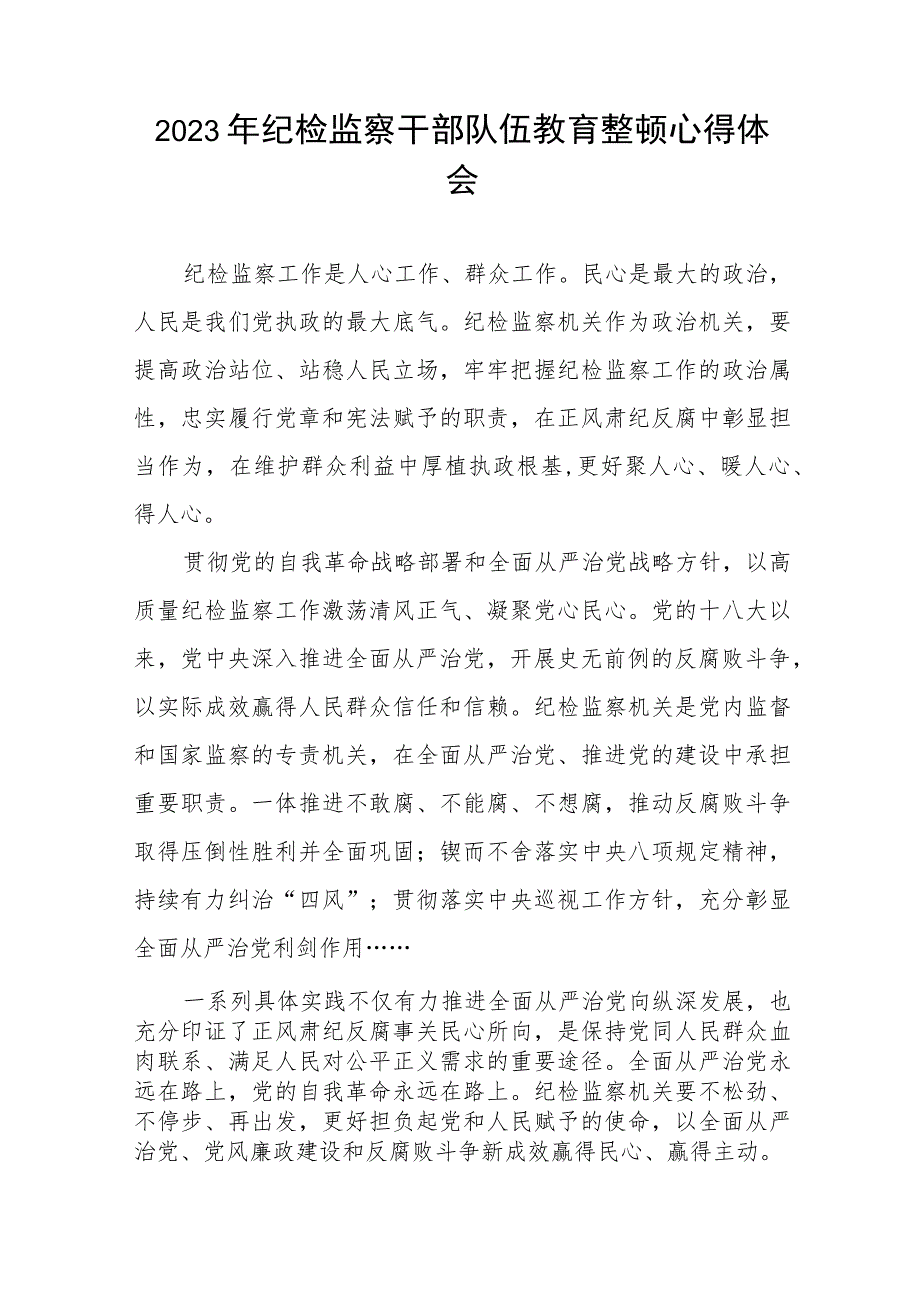 纪检监察干部队伍教育整顿心得体会(8篇).docx_第3页