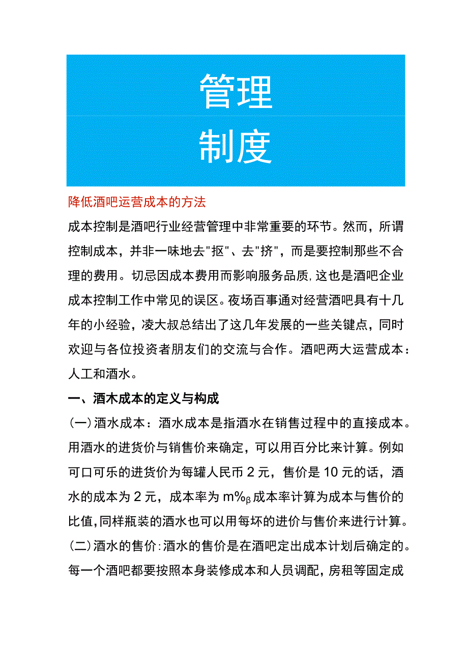 降低酒吧运营成本的方法.docx_第1页