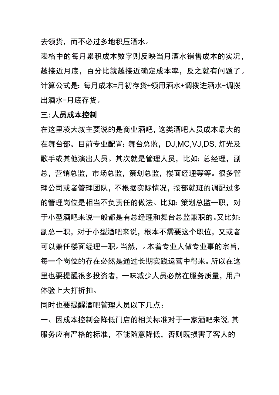 降低酒吧运营成本的方法.docx_第3页