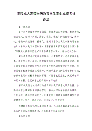 学院成人高等学历教育学生学业成绩考核办法.docx