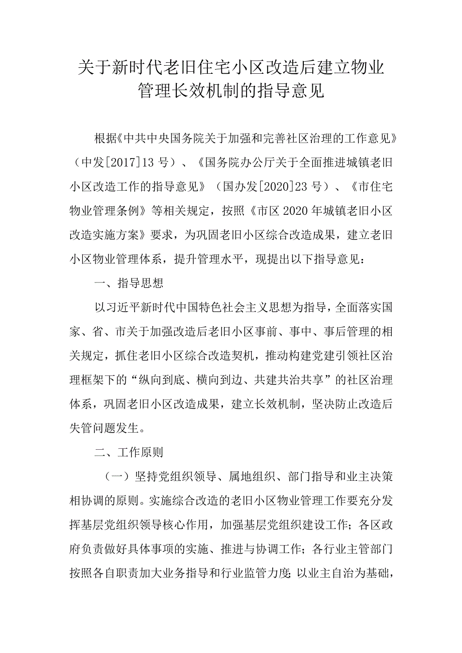 关于新时代老旧住宅小区改造后建立物业管理长效机制的指导意见.docx_第1页