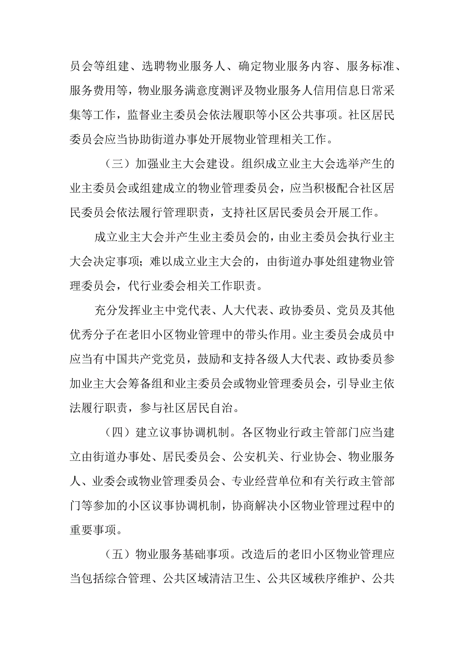 关于新时代老旧住宅小区改造后建立物业管理长效机制的指导意见.docx_第3页