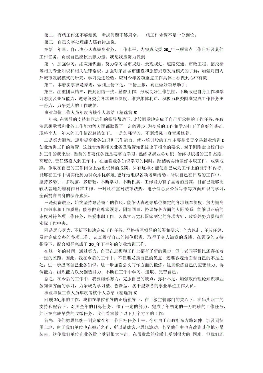 事业单位工作人员年度考核个人总结精选7篇.docx_第3页