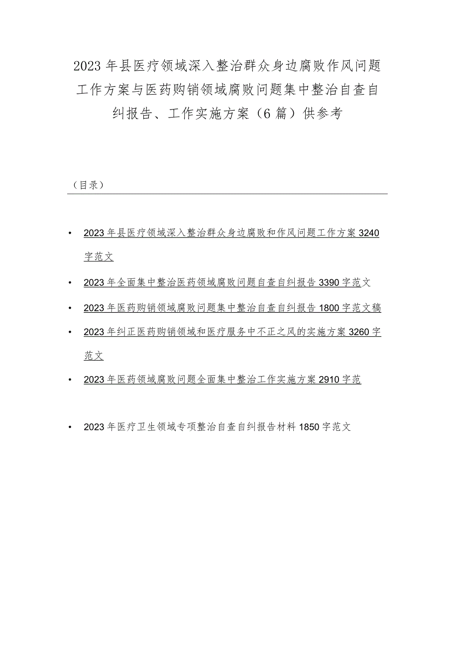 2023年县医疗领域深入整治群众身边腐败作风问题工作方案与医药购销领域腐败问题集中整治自查自纠报告、工作实施方案（6篇）供参考.docx_第1页