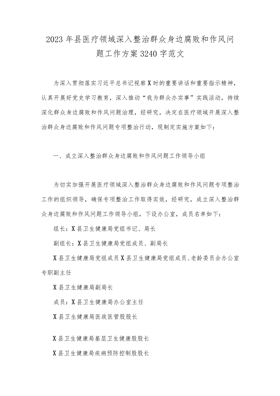 2023年县医疗领域深入整治群众身边腐败作风问题工作方案与医药购销领域腐败问题集中整治自查自纠报告、工作实施方案（6篇）供参考.docx_第2页