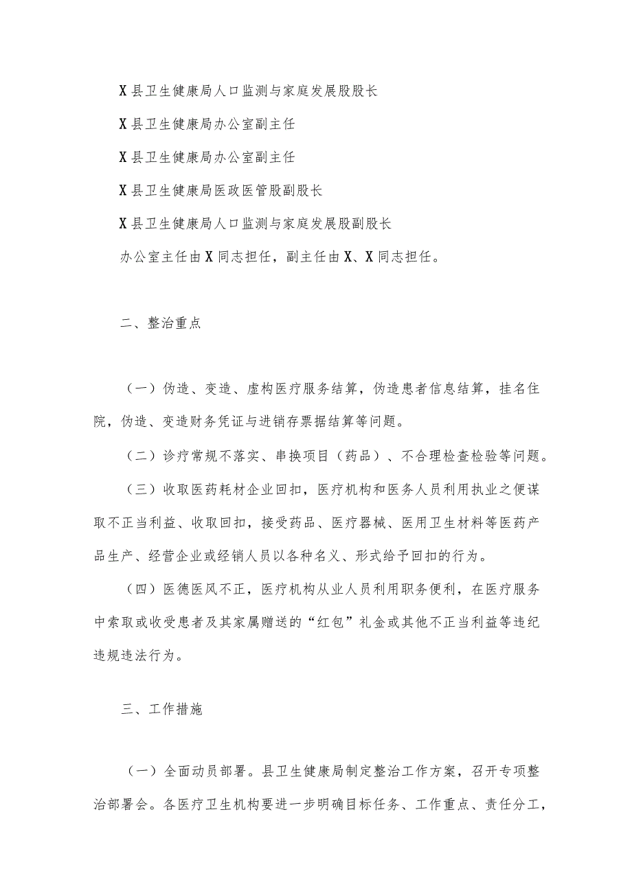 2023年县医疗领域深入整治群众身边腐败作风问题工作方案与医药购销领域腐败问题集中整治自查自纠报告、工作实施方案（6篇）供参考.docx_第3页